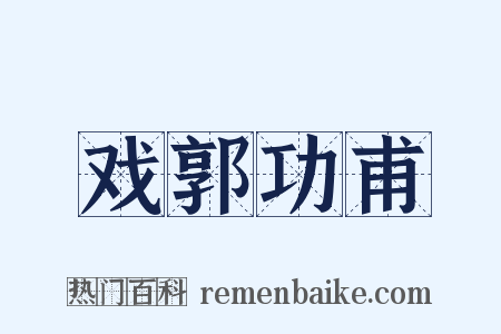 戏郭功甫是什么意思的图片